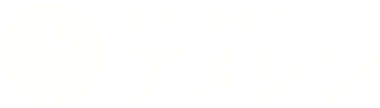 浅草飴細工(あめ細工)アメシンのロゴ。